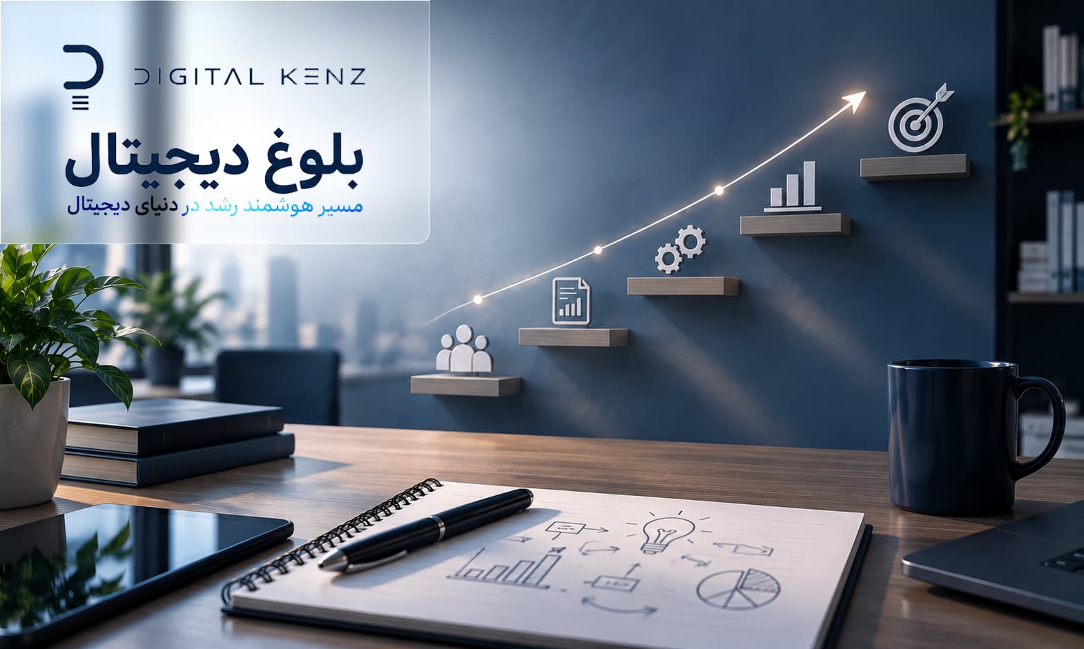 بلوغ دیجیتال چیست و چگونه سطح بلوغ یک سازمان را بسنجیم؟