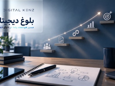 بلوغ دیجیتال چیست و چگونه سطح بلوغ یک سازمان را بسنجیم؟